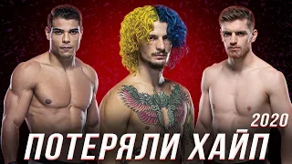 🛑ПОТЕРЯВШИЕ ХАЙП БОЙЦЫ UFC 2020