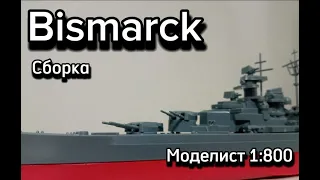 Сборка модели немецкого линкора Бисмарк Моделист 1:800