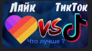 Like VS Tik Tok / что лучше #прикол #тикток #лайк