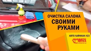 Авто Лайфхак #23. Очистка салона своими руками. Проверка качества топлива. Горячий руль в авто.