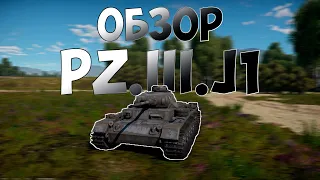 Обзор PZ.III.J1 - War Thunder