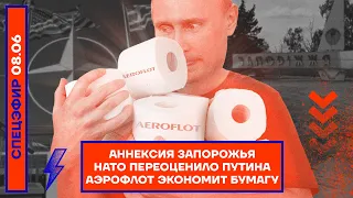 ⚡️ АННЕКСИЯ ЗАПОРОЖЬЯ | НАТО ПЕРЕОЦЕНИЛО ПУТИНА | АЭРОФЛОТ ЭКОНОМИТ БУМАГУ