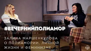 Вечерний полиамор. Залина Маршенкулова о полиамории, личной жизни и феминизме