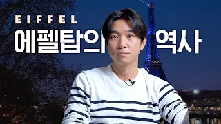 🇫🇷영화 [에펠] 역사 배경 설명 | 파리 에펠탑의 역사