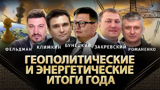 Геополитические и энергетические итоги года. Климкин, Закревский, Романенко, Фельдман. Альфа и Омега