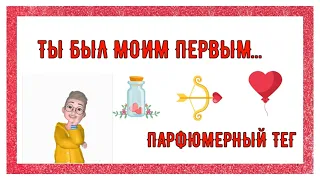 TAG: Ты был моим ПЕРВЫМ  парфюмерный тег парфюмерный тэг