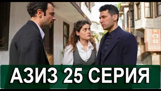 Азиз 25 серия на русском языке. Новый турецкий сериал