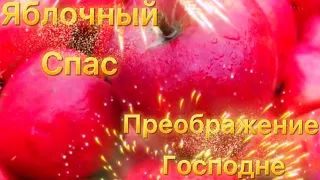 Открытка 🍏 Яблочный Спас 🍎 19 августа 2021 Преображение Господне