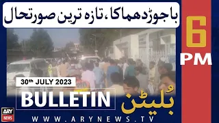 ARY News 6 PM Bulletin | 𝐁𝐚𝐣𝐚𝐮𝐫 𝐁𝐥𝐚𝐬𝐭 - 𝐋𝐚𝐭𝐞𝐬𝐭 𝐔𝐩𝐝𝐚𝐭𝐞𝐬 | 30th July 2023