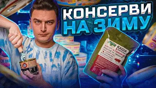 Яка КОНСЕРВА найсмачніша?