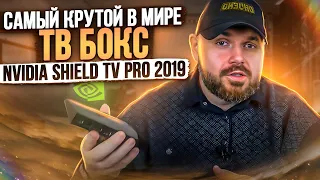 ТВ БОКС NVIDIA SHIELD TV PRO 2019. САМЫЙ КРУТОЙ В МИРЕ. ПОЛНЫЙ ОБЗОР НА РУССКОМ. С DV и ATMOS!