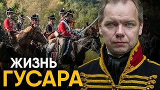 Что, если бы вы стали Гусаром на один день?