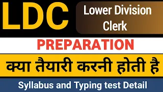 LDC preparation 2024 | एलडीसी syllabus 2024 | lower Division Clerk क्या होता है | High court LDC |