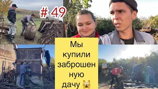 #49 МЫ купили ЗАБРОШЕННУЮ ДАЧУ/ Бака нет и металла нет/ коптильня Дым Дымыч 02М