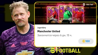 Шмейхель Первый Раз в eFootball 2022 Mobile