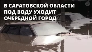 Потоп в Петровске. Жители боятся покидать затопленные дома