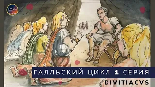 Галльский цикл. Divitiacus. Дивитиак