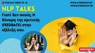 NLP Talks #35 - Γιατί δεν ακούς; Η δύναμη της κριτικής (feedback) στην εξέλιξη σου.