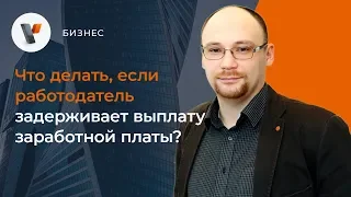 Работодатель не платит? Хватит это терпеть!