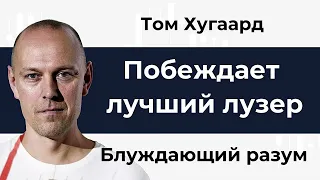 13 Побеждает лучший лузер  Том Хугаард  Глава 7  Блуждающий разум