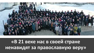 "В 21 веке нас в своей стране ненавидят за православную веру".