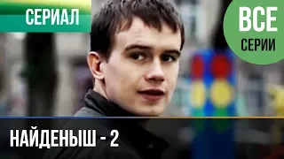 ▶️ Найденыш - 2 (все серии) - Мелодрама | Русские мелодрамы