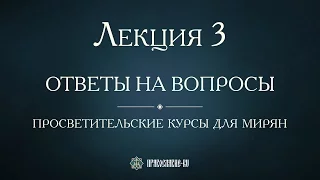 Лекция 3. Почему в мире есть зло? Ответы на вопросы