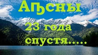 Золотое кольцо Абхазии 23 года спустя ....