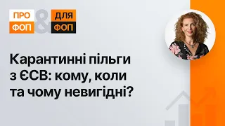 Карантинні пільги з ЄСВ: кому, коли та чому невигідні? №17 22.01.2021 | Карантинные льготы по ЕСВ