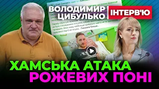 🔴 Володимир Цибулько 🔴 ХАМСЬКА АТАКА Рожевих Поні