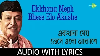 Ekkhana Megh Bhese Elo Akashe With Lyrics | Bhupen Hazarika | Shibdas Banerjee