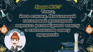 Дистанційний урок з української мови, "Інтелект України", 5 клас (уроки № 6-7, частина 2)