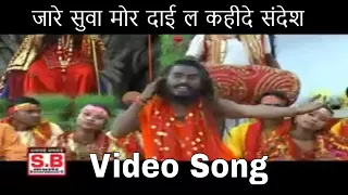 द्वारिका बर्मन रामजी लहरे Chhattisgarhi Jas Geet जारे सुवा मोर दाई ल कहीदे संदेश Cg Video Song 2023