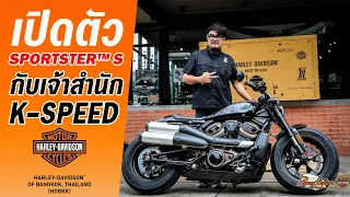 SPORTSTER™ S กับเจ้าสำนัก K-SPEED (บันทึกเทป LIVE)