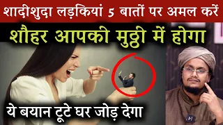 Husband Muththi mai hoga ! 5 Baton par Amal kar lo | शौहर कबज़े में करने के लिये 5 बातों पर अमल करो