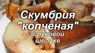 Скумбрия "копченая" в луковой шелухе.