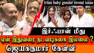 Irfanview baby gender reveal video issue - admk d Jayakumar about irfan baby gender reveal issue