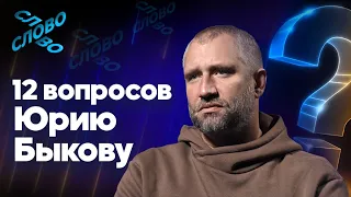 12 вопросов Юрию Быкову. О мер*вых собаках, поведении Кологривого и коммерческом кино.