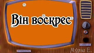 Він воскрес - ця радість нині! караоке минус