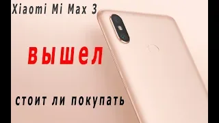 Xiaomi Mi Max 3 - стоит ли покупать