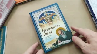 Книга "Невидимая брань" - Преподобный Никодим Святогорец