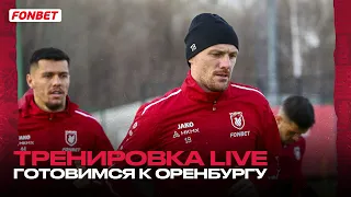 ТРЕНИРОВКА LIVE | ГОТОВИМСЯ К ВЫЕЗДУ В ОРЕНБУРГ