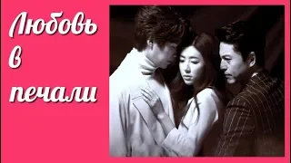 Любовь в печали 💜 Love in sadness клип с озвученными отрывками