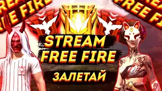 СТРИМ FEE FIRE ХАЛЯВНАЯ КОМНАТА НА СЕГОДНЯ ИГРАЕМ КОМНАТЫ