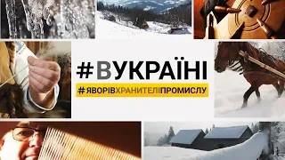 Яворів - столиця ліжників. Хранителів традицій | #ВУКРАЇНІ