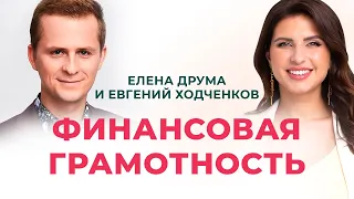 Инвестиции. Женская финансовая грамотность с Евгением Ходченковым | Елена Друма