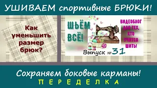 Как ушить спортивные брюки с сохранением боковых карманов? Лёгкий способ! Выпуск № 31. #шьёмвсё