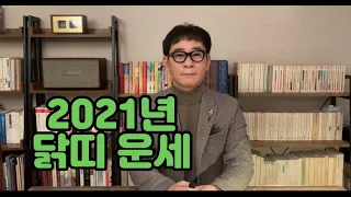 2021년 닭띠운세