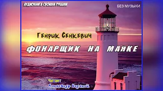 Г. Сенкевич. Фонарщик на маяке (без муз) - чит. Александр Водяной