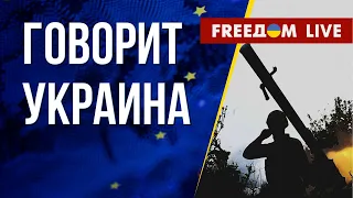 🔴 FREEДОМ. Говорит Украина. 537-й день. Прямой эфир
